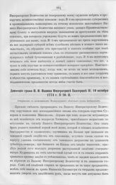 Бумаги графа Петра Ивановича Панина о пугачевском бунте. Донесение графа П.И. Панина Императрице Екатерине II, 10 октября 1774 г. № 20.II