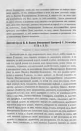 Бумаги графа Петра Ивановича Панина о пугачевском бунте. Донесение графа П.И. Панина Императрице Екатерине II, 26 октября 1774 г. № 23