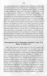 Бумаги графа Петра Ивановича Панина о пугачевском бунте. Собственноручное письмо Императрицы Екатерины II графу П.И. Панину, 20 ноября 1774 г.