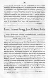 Бумаги графа Петра Ивановича Панина о пугачевском бунте. Рескрипт Императрицы Екатерины II графу П.И. Панину, 20 ноября 1774 г.