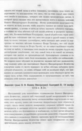 Бумаги графа Петра Ивановича Панина о пугачевском бунте. Донесение графа П.И. Панина Императрице Екатерине II, 19 ноября 1774 г. № 31