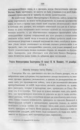 Бумаги графа Петра Ивановича Панина о пугачевском бунте. Указ Императрицы Екатерины II графу П.И. Панину, 18 декабря 1774 г.