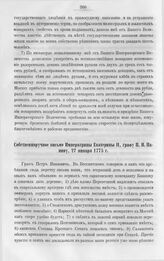 Бумаги графа Петра Ивановича Панина о пугачевском бунте. Собственноручное письмо Императрицы Екатерины II графу П.И. Панину, 27 января 1775 г.