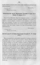Бумаги графа Петра Ивановича Панина о пугачевском бунте. Собственноручное письмо Императрицы Екатерины II, графу П.И. Панину, 31 января 1775 г.
