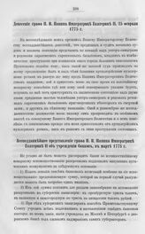 Бумаги графа Петра Ивановича Панина о пугачевском бунте. Донесение графа П.И. Панина Императрице Екатерине II, 25 февраля 1775 г. 
