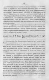 Бумаги графа Петра Ивановича Панина о пугачевском бунте. Доклад графа П.И. Панина Императрице Екатерине II. В марте 1775 г.