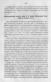 Бумаги графа Петра Ивановича Панина о пугачевском бунте. Всеподданнейший доклад графа П.И. Панина Императрице Екатерине II, 10 июня 1775 г.