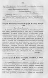 Бумаги графа Петра Ивановича Панина о пугачевском бунте. Донесение графа П.И. Панина Императрице Екатерине II, 11 августа 1775 г.