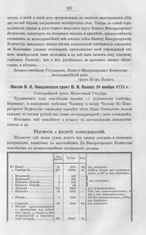 Бумаги графа Петра Ивановича Панина о пугачевском бунте. Письмо П.В. Завидовского графу П.И. Панину 19 ноября 1775 г. 