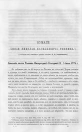 Донесение князя Репнина Императрице Екатерине II, 5 июля 1775 г.