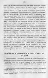 Письмо князя Н.В. Репнина графу П.И. Панину, 5 июля 1775 г. из Хотина