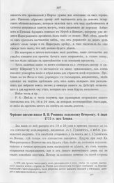 Черновое письмо князя Н.В. Репнина полковнику Петерсону, 6 июля 1775 г. из Хотина