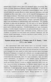 Черновое письмо князя Н.В. Репнина графу Н.И. Панину, 7 июля 1775 г. из Хотина