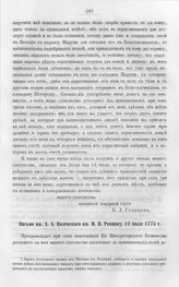 Письмо кн. А.А. Вяземского кн. Н.В. Репнину, 12 июля 1775 г. 