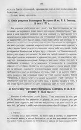 Копия рескрипта Императрицы Екатерины II кн. Н.В. Репнину, 11 июля 1775 г.