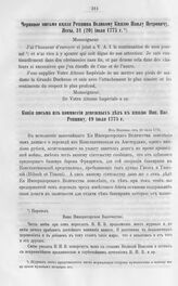 Копия письма из коммиссии денежных дел к князю Ник. Вас. Репнину, 49 июля 1775 г. 