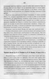 Черновое письмо кн. Н.В. Репнина гр. Н.И. Панину, 28 июля 1775 г.