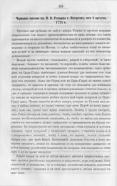 Черновое письмо кн. Н.В. Репнина г. Петерсону, от 4 августа. 1775 г.