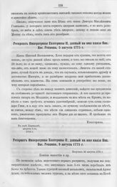 Рескрипт Императрицы Екатерины II, данный на имя князя Ник. Вас. Репнина, 9 августа 1775 г.