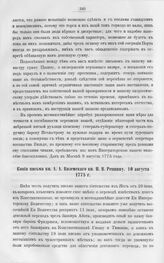Копия письма кн. А.А. Вяземского кн. Н.В. Репнину. 10 августа 1775 г. 