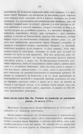 Копия письма князя Ник. Вас. Репнина в коммиссию по денежным делам, 10 августа 1775 г. 