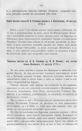 Копия письма князя Н.В. Репнина князю А.А. Вяземскому, 10 августа 1775 г. 