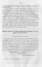 Донесение князя Н.В. Репнина Императрице Екатерине II, из Бухареста, 28 августа 1775 г. 