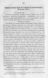 Прошение поданное князю Н.В. Репнину от жителей Валахии, 30 августа 1775 г. Бухарест