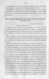 Копия рескрипта Императрицы Екатерины Іі князю Н.В. Репнину, 2 сентября 1775 г.