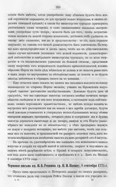 Черновое письмо кн. Н.В. Репнина гр. Н.И. Панину, 8 сентября 1775 г. 