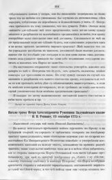 Письмо графа Петра Александровича Румянцева Задунайского князю Н.В. Репнину, 13 сентября 1775 г. Москва