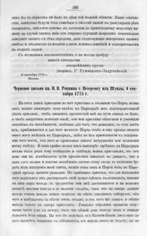 Черновое письмо кн. Н.В. Репнина г. Петерсону из Шумлы, 6 сентября 1775 г. 