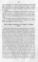 Копия с письма г. Петерсона кн. Н.В. Репнину, 23 сентября 1775 г. 