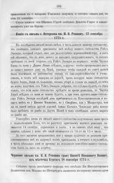 Копия с письма г. Петерсона кн. Н.В. Репнину, 27 сентября 1775 г. 