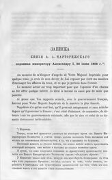 Записка князя А.А. Чарторижского поданная императору Александру I, 26 июня 1808 г. 