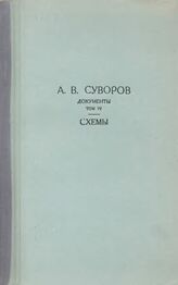 А.В. Суворов. Т. IV. 1799-1800. Схемы