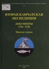Вторая Камчатская экспедиция. Морские отряды. [Ч. 2.] 1734-1736