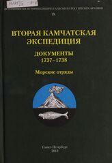 Вторая Камчатская экспедиция. Морские отряды. [Ч. 3.] 1737-1738