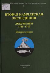 Вторая Камчатская экспедиция. Морские отряды. [Ч. 4.] 1739-1740