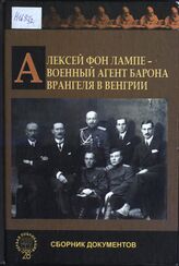 Алексей фон Лампе - военный агент барона Врангеля в Венгрии