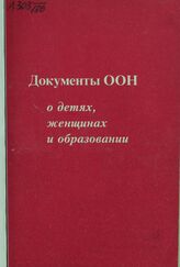 Документы ООН о детях, женщинах и образовании
