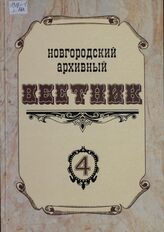 Новгородский архивный вестник. Вып. 4