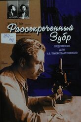 Рассекреченный зубр. Следственное дело Н.В. Тимофеева-Ресовского