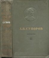 А.В. Суворов. Т. II