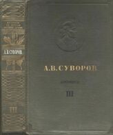 А.В. Суворов Т. III. 1791-1798
