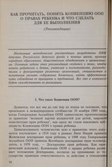 Как прочитать, понять Конвенцию ООН о правах ребенка и что сделать для ее выполнения (Рекомендации)