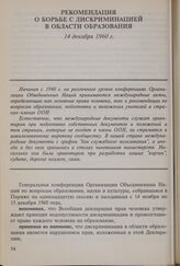 Рекомендация о борьбе с дискриминацией в области образования. 14 декабря 1960 г.