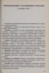 Рекомендация о положении учителей. 5 октября 1966 г.