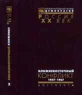 Ближневосточный конфликт Том 2. 1947—1967