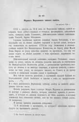 Журнал Верховного тайного совета. 24 августа 1726 г. [2]